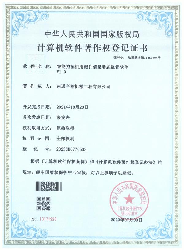 智能挖掘机用配件信息动态监管软件V1.0